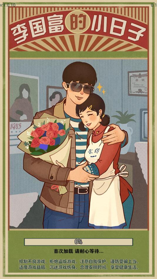 李国富的小日子v1.0.10