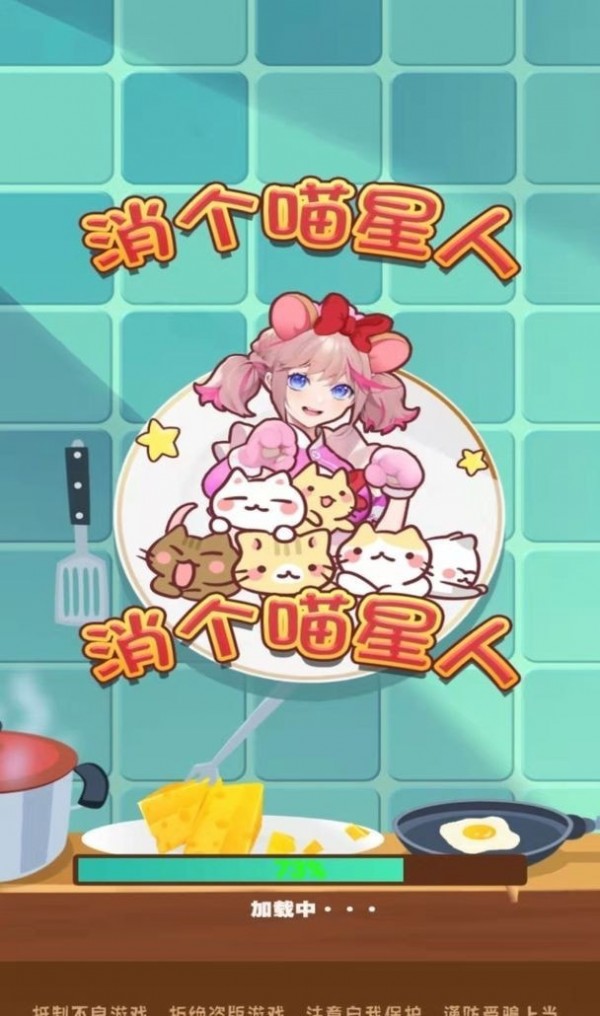 消个喵星人v1.0