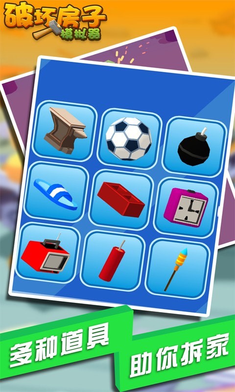 破坏房子模拟器v1.1.1