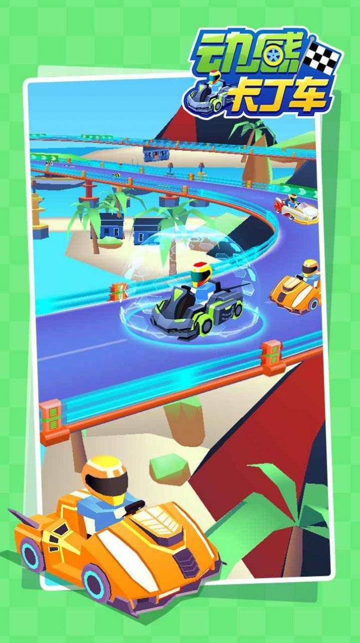 动感卡丁车v1.0.0