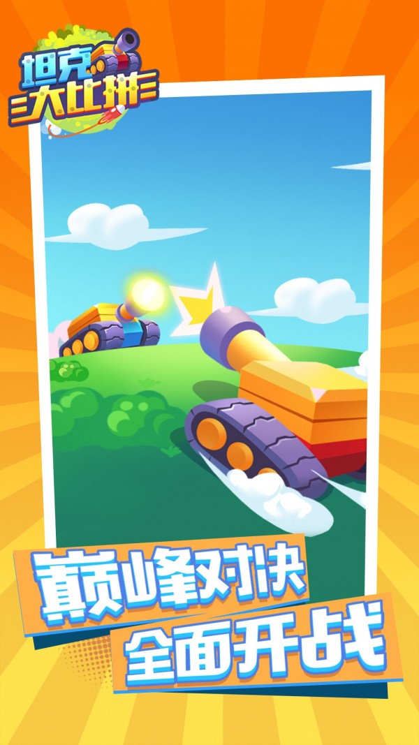 坦克大比拼v1.0.0