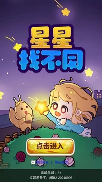 星星找不同v1.0.0