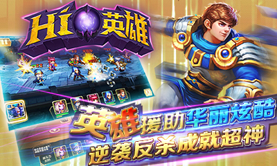 Hi英雄安卓版v0.3.3