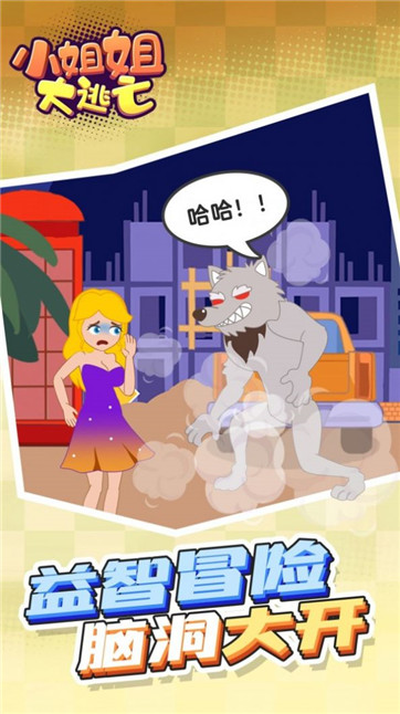 小姐姐大逃亡v1.0.0