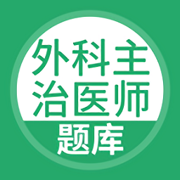 外科主治医师题库v3.5.0