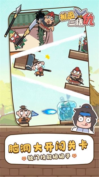 桃园三结仇v1.0.3