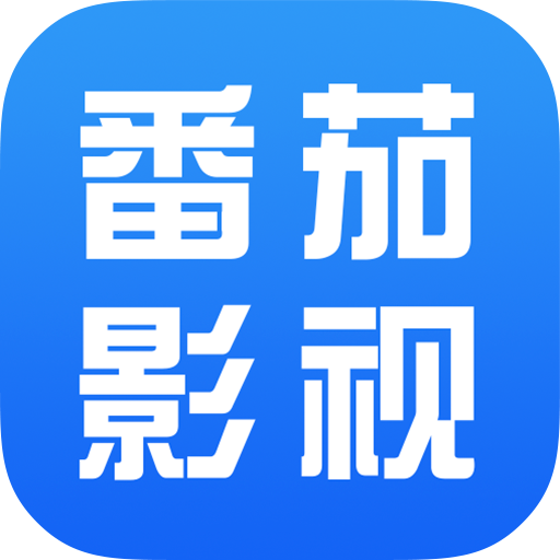 番茄影视大全1.5.4纯净版v1.5.4