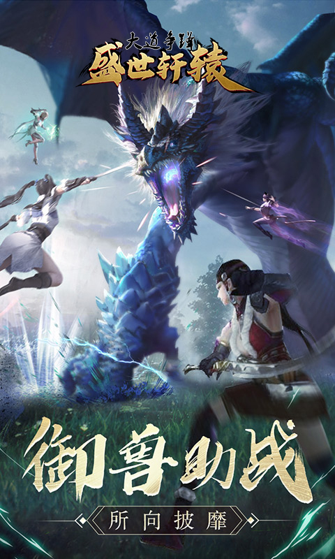 大道争锋之盛世轩辕v1.4.8