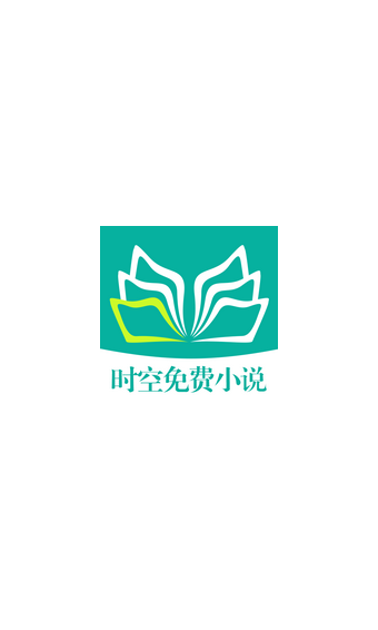 时空免费小说v2.3.1