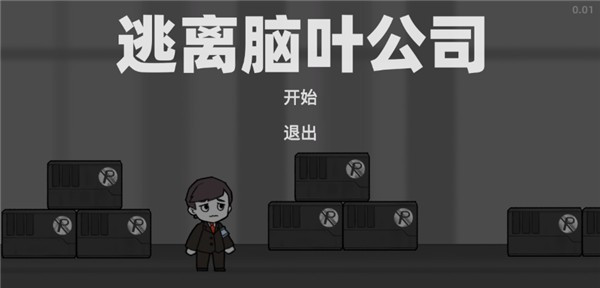 逃离脑叶公司v1.0