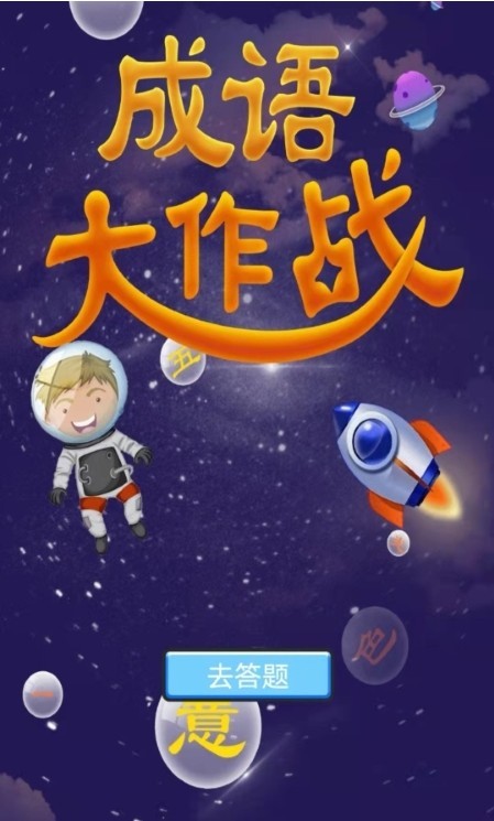 成语宝宝早教v1.0