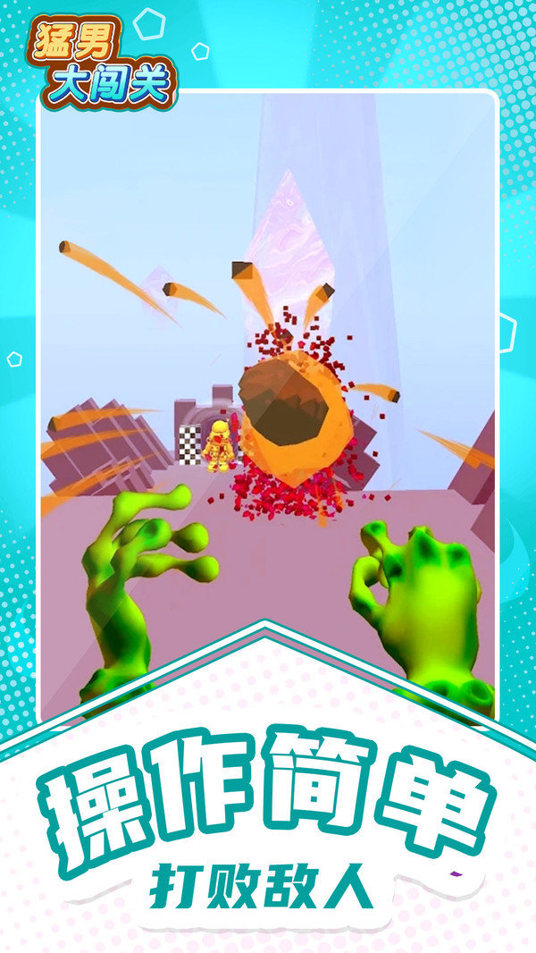 猛男大闯关v0.4.3