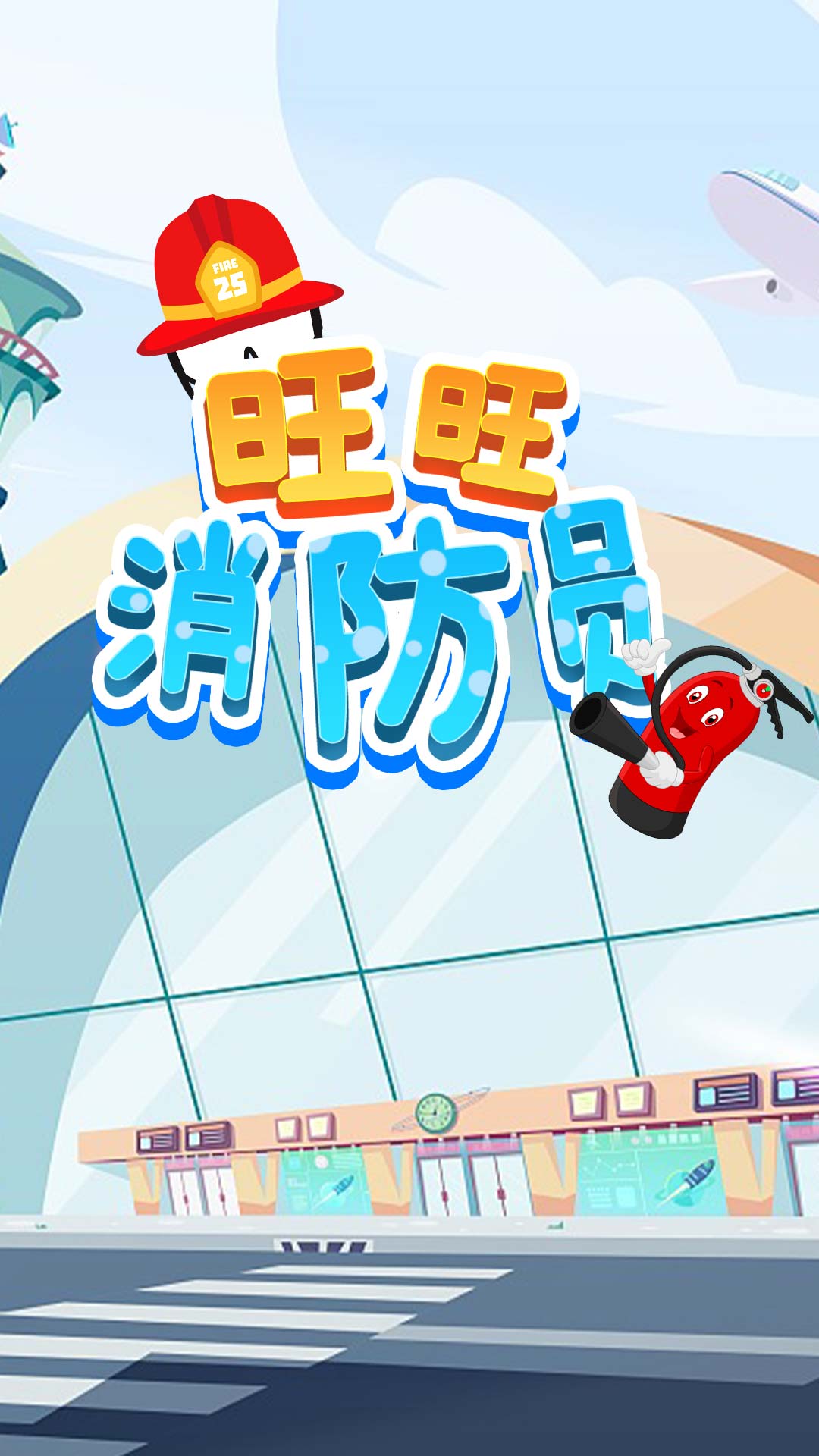 旺旺消防员v1.0