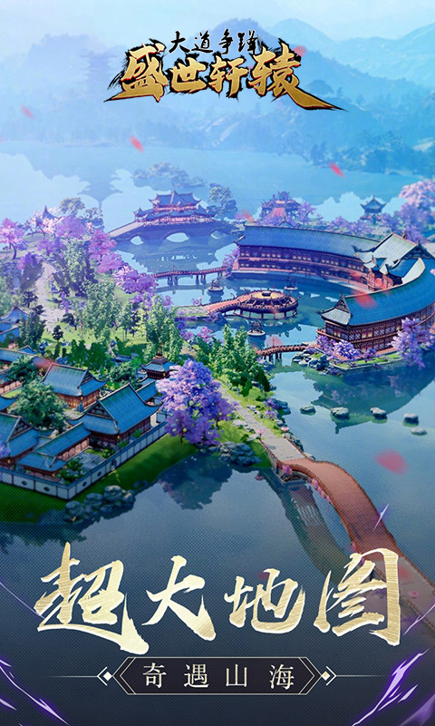 大道争锋之盛世轩辕v1.4.8