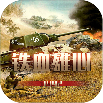 铁血雄心1942v1.0.0