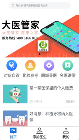 大医管家v1.0.6