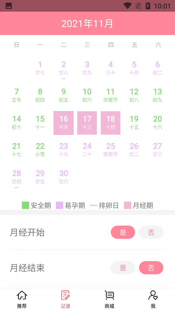 小洁例假记录v1.0.0