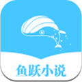 鱼跃小说v1.0.2