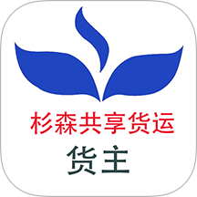 杉森货主端v1.0.0