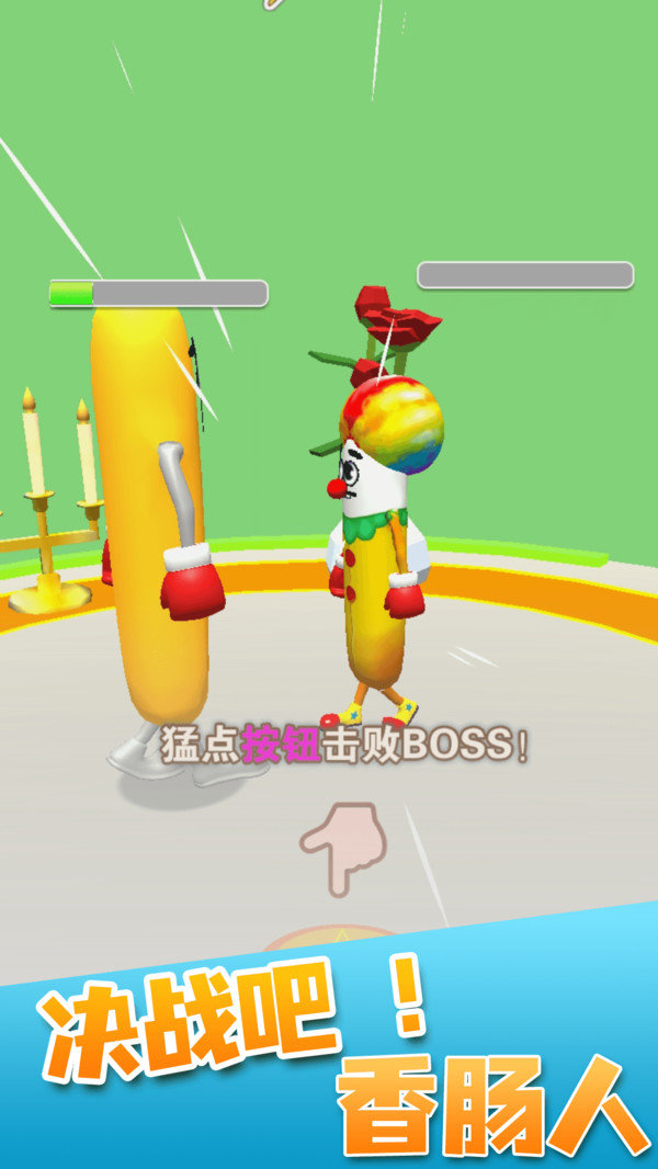 决战香肠人v1.0.0