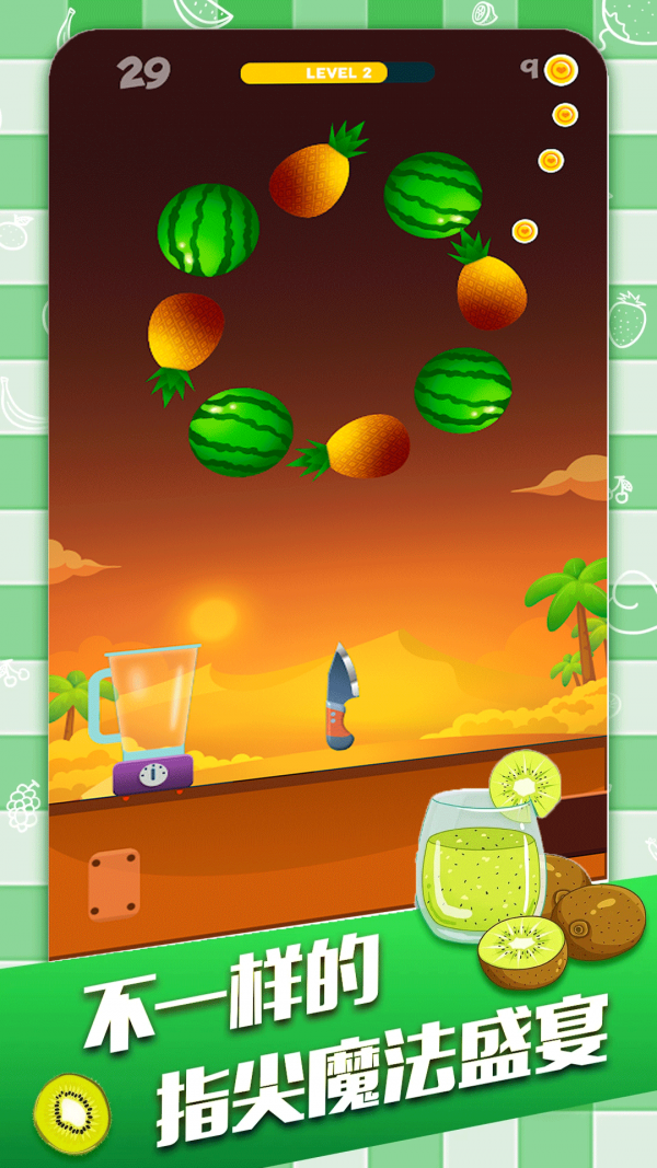 刺杀水果v1.0