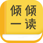倾倾一读v1.0