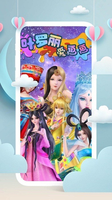 叶罗丽爱画画v5.0