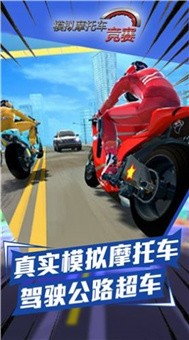 模拟摩托车竞赛v1.0.2