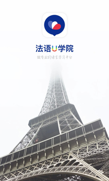 法语U学院v4.2.9