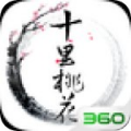 三生三世十里桃花360版v0.2.0