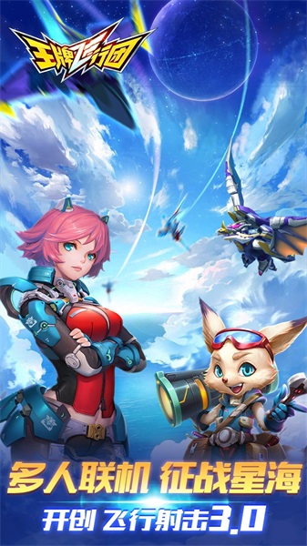王牌飞行团最新安卓版v1.00.10