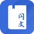 闪文书库v1.2.0