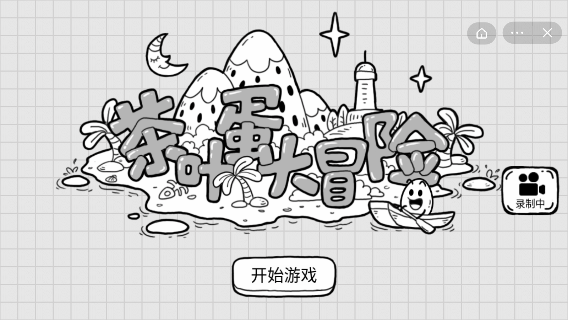 茶叶蛋大冒险v1.4.1