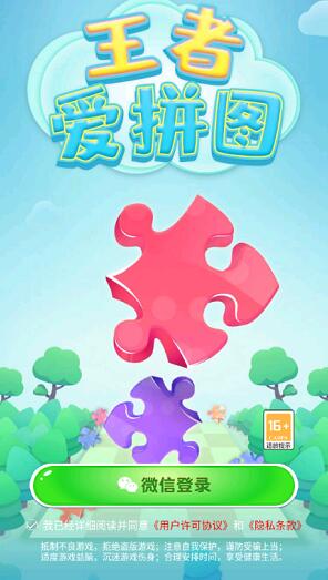 王者爱拼图v2.8.0