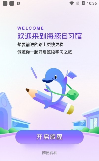 海豚自习馆v2.0.0