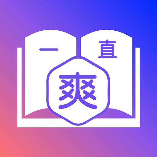 一直爽小说大全v1.0