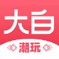 大白潮玩v1.0.0