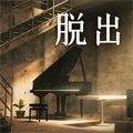逃出地下室v0.1