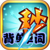 秒背单词v1.0
