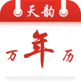 天韵万年历v1.1.1