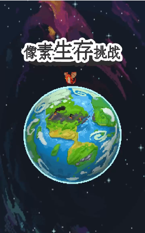 像素生存挑战v1.0.0
