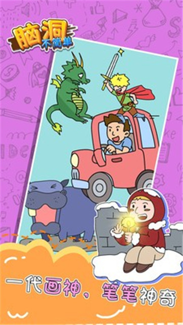 脑洞不简单v1.0.0