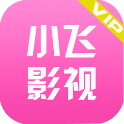 小飞影视v1.0