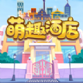 萌趣酒店v1.0.0.1