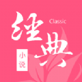 经典小说v1.2.9