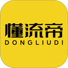 懂流帝v1.3.36