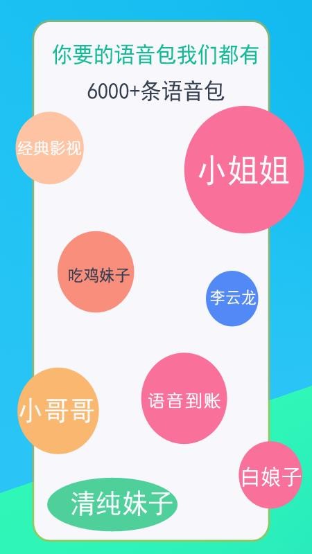 语音变声器v9.12.13.1