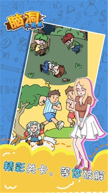 脑洞不简单v1.0.0