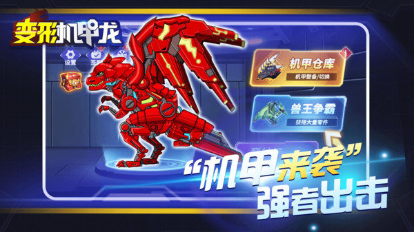 变形机甲龙v1.0