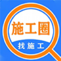 施工圈v1.0
